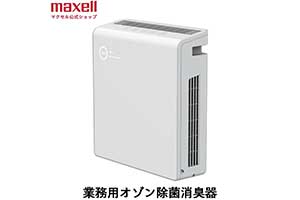 マクセルの「業務用オゾン除菌消臭器」製品